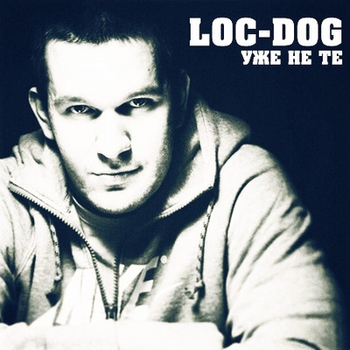 Loc-Dog - Уже не те