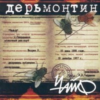 Чайф - Дерьмонтин