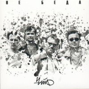 Чайф - Не беда