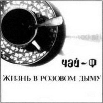 Чайф - Жизнь в розовом дыму