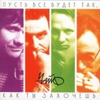 Чайф - Пусть всё будет так, как ты захочешь