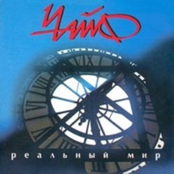 Чайф - Реальный мир