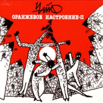 Чайф - Оранжевое настроение II