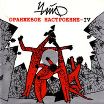 Чайф - Оранжевое настроение IV