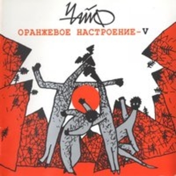 Чайф - Оранжевое настроение V
