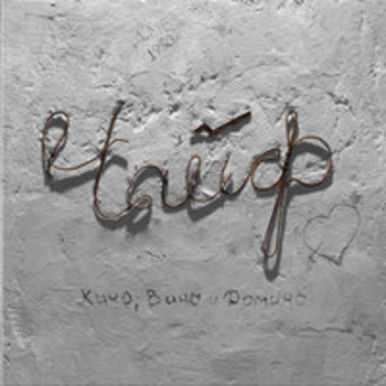 Чайф - Кино, вино и домино