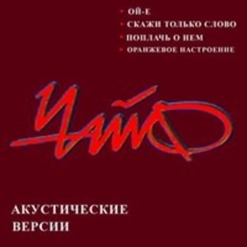 Чайф - Акустические версии