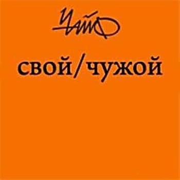 Чайф - Свой / Чужой