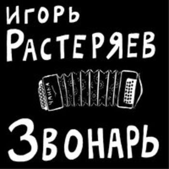Игорь Растеряев - Звонарь