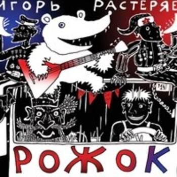 Игорь Растеряев - Рожок