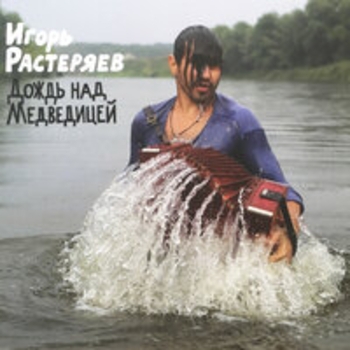 Игорь Растеряев - Дождь над медведицей