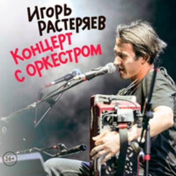 Игорь Растеряев - Концерт с оркестром