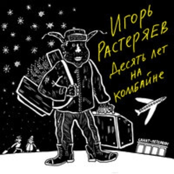 Игорь Растеряев - Десять лет на комбайне