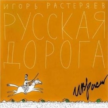 Игорь Растеряев - Русская дорога