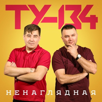 Ту-134 - Ненаглядная
