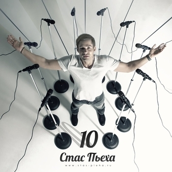 Стас Пьеха - 10