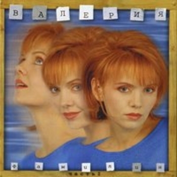 Валерия - Фамилия ч.1