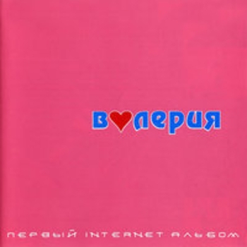 Валерия - Первый Internet альбом
