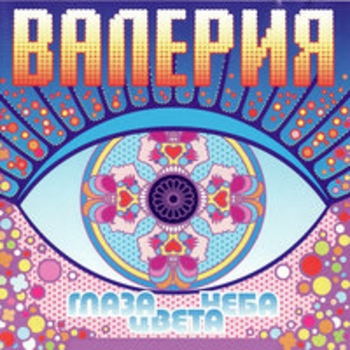 Валерия - Глаза цвета неба