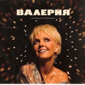 Валерия - Неподконтрольно