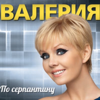 Валерия - По серпантину