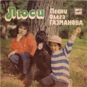 Олег Газманов и Родион Газманов - Люси