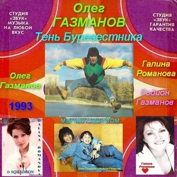 Олег Газманов и Галина Романова - Тень буревестника