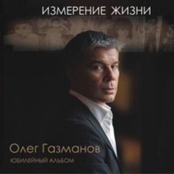 Олег Газманов - Измерение жизни