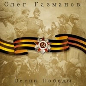 Олег Газманов - Песни Победы