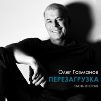 Олег Газманов - Перезагрузка (Часть вторая)
