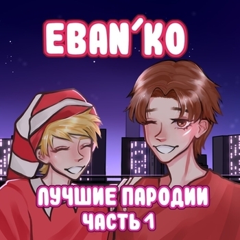 Ебанько - Лучшие пародии. Часть 1