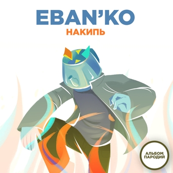 Ебанько - Накипь (Альбом пародий)