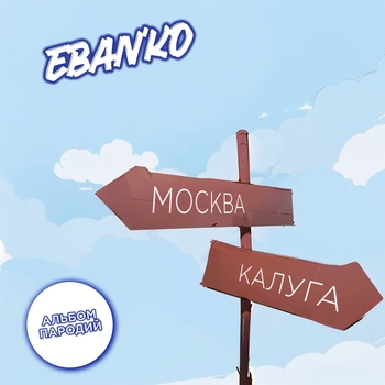 Ебанько - Москва — Калуга (Альбом пародий)