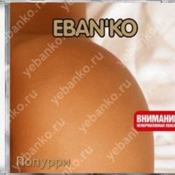 Ебанько - Попурри