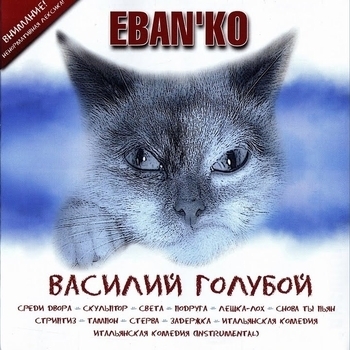 Ебанько - Василий Голубой