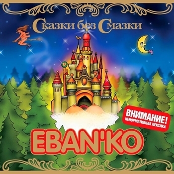 Ебанько - Сказки без смазки