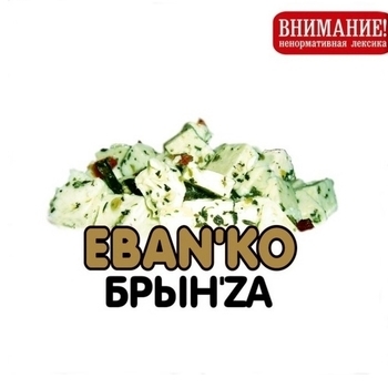 Ебанько - Брынза