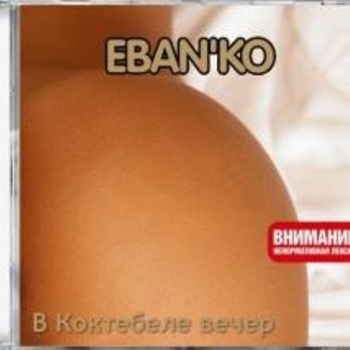 Ебанько - В Коктебеле вечер