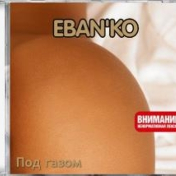 Ебанько - Под газом