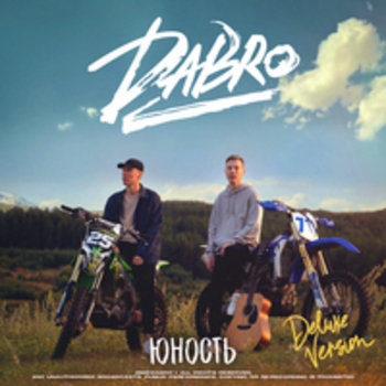 Dabro - Юность. Deluxe Version
