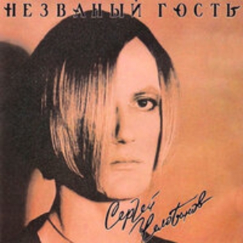 Сергей Челобанов - Незваный гость
