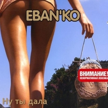 Ебанько - Ну ты дала