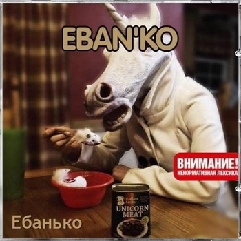 Ебанько - Ебанько