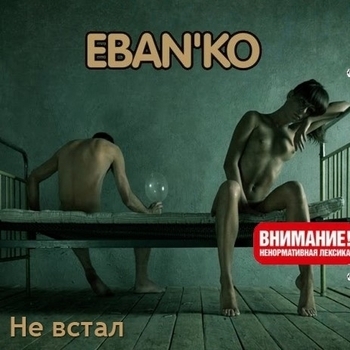 Ебанько - Не встал