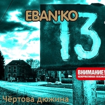 Ебанько - Чёртова дюжина