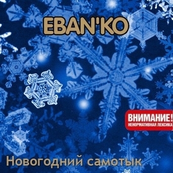 Ебанько - Новогодний самотык