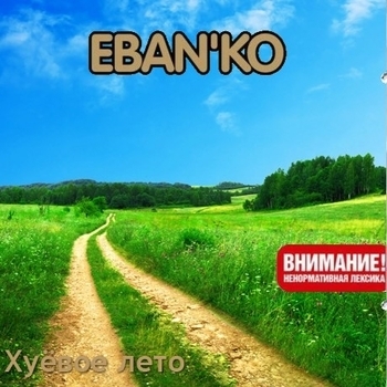 Ебанько - Хуёвое лето