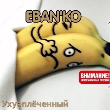 Ебанько - Ухуеплёченный