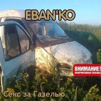 Ебанько - Секс за газелью