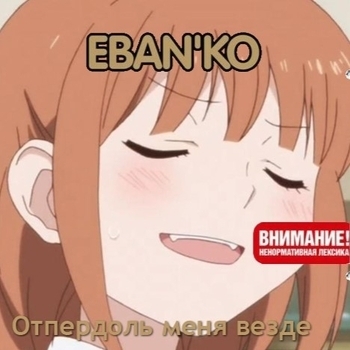 Ебанько - Отпердоль меня везде